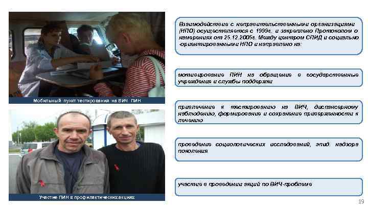 Взаимодействие с неправительственными организациями - информирование труднодоступных для (НПО) осуществляется с 1999 г. и