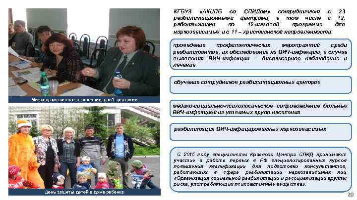 КГБУЗ «АКЦПБ со СПИДом» сотрудничает с 23 реабилитационными центрами, в том числе с 12,
