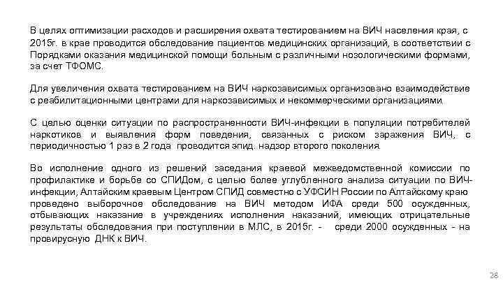 В целях оптимизации расходов и расширения охвата тестированием на ВИЧ населения края, с 2015