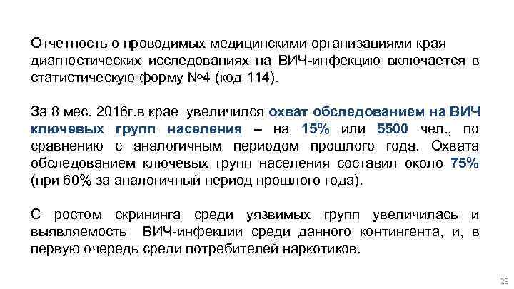 Отчетность о проводимых медицинскими организациями края диагностических исследованиях на ВИЧ-инфекцию включается в статистическую форму