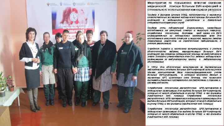 Мероприятия по повышению качества оказания медицинской помощи больным ВИЧ-инфекцией и оптимального использования имеющихся ресурсов