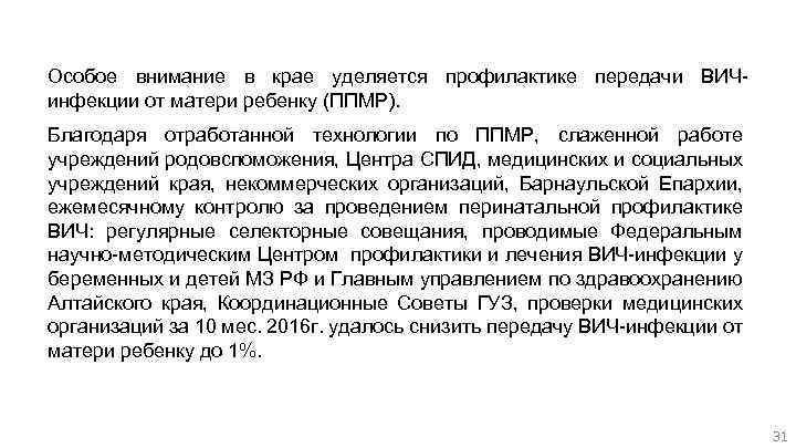 Особое внимание в крае уделяется профилактике передачи ВИЧинфекции от матери ребенку (ППМР). Благодаря отработанной