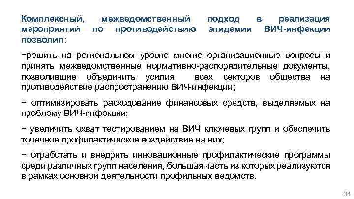 Комплексный, межведомственный мероприятий по противодействию позволил: подход в реализация эпидемии ВИЧ-инфекции −решить на региональном
