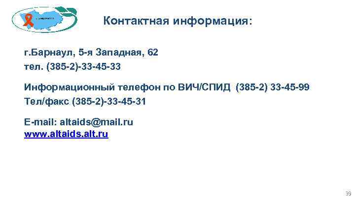 Контактная информация: г. Барнаул, 5 -я Западная, 62 тел. (385 -2)-33 -45 -33 Информационный