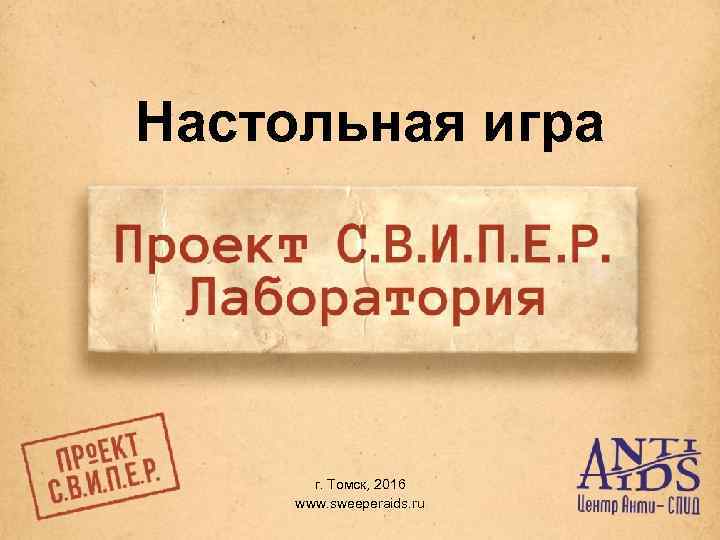 Настольная игра г. Томск, 2016 www. sweeperaids. ru 
