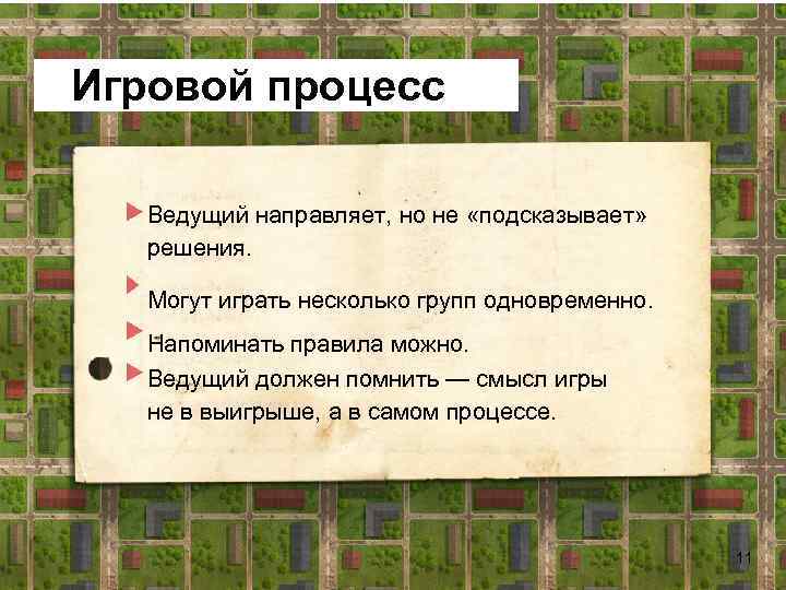 1 Игровой процесс1 Ведущий направляет, но не «подсказывает» решения. Могут играть несколько групп одновременно.
