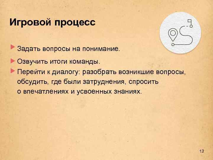Игровой процесс Задать вопросы на понимание. Озвучить итоги команды. Перейти к диалогу: разобрать возникшие