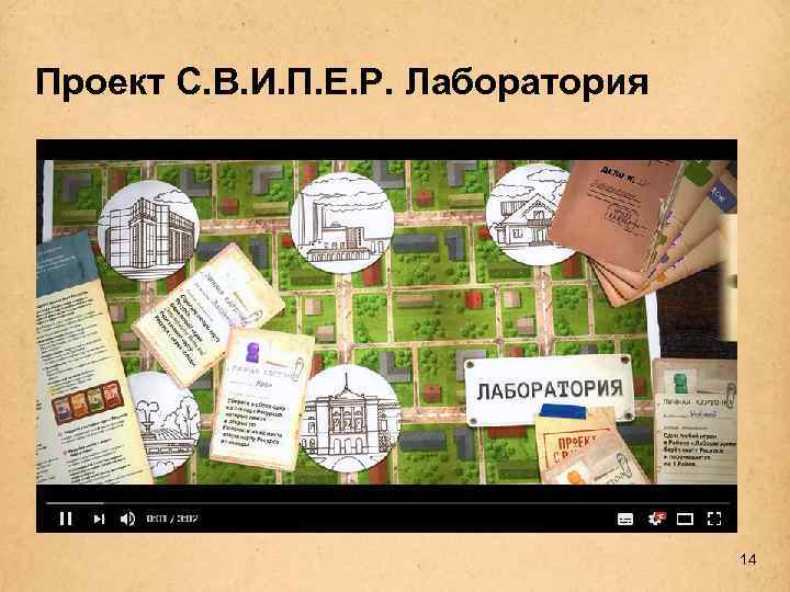 Проект С. В. И. П. Е. Р. Лаборатория 14 