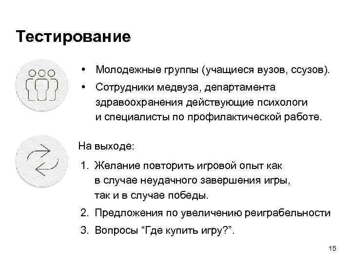 Тестирование • Молодежные группы (учащиеся вузов, ссузов). • Сотрудники медвуза, департамента здравоохранения действующие психологи