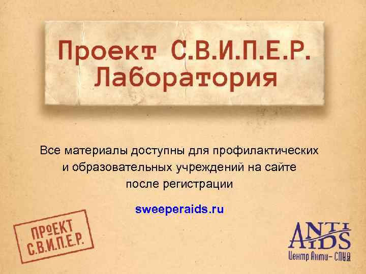 Все материалы доступны для профилактических и образовательных учреждений на сайте после регистрации sweeperaids. ru