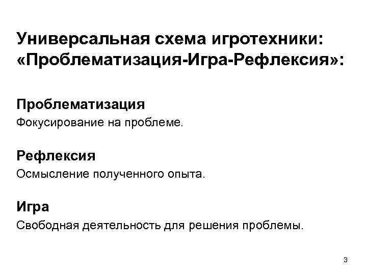 Универсальная схема игротехники: «Проблематизация-Игра-Рефлексия» : Проблематизация Фокусирование на проблеме. Рефлексия Осмысление полученного опыта. Игра