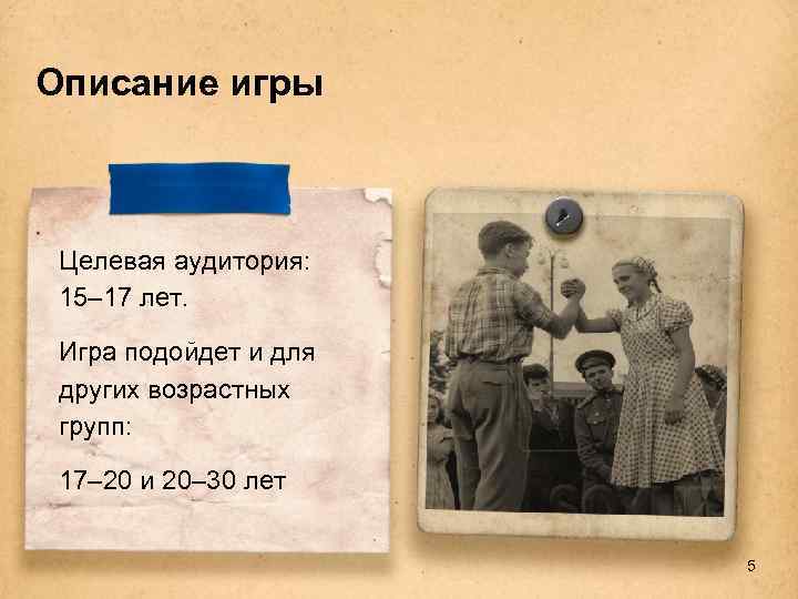 Описание игры Целевая аудитория: 15– 17 лет. Игра подойдет и для других возрастных групп: