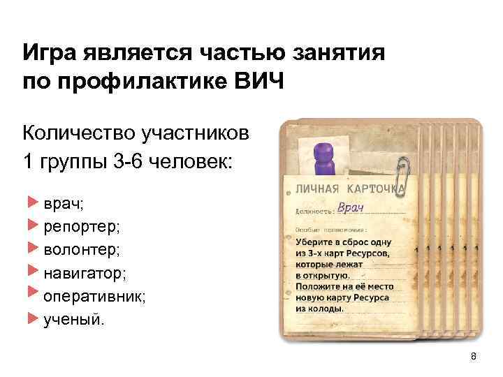 Игра является частью занятия по профилактике ВИЧ Количество участников 1 группы 3 -6 человек: