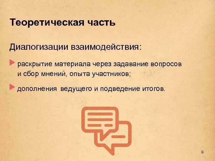 Теоретическая часть Диалогизации взаимодействия: раскрытие материала через задавание вопросов и сбор мнений, опыта участников;