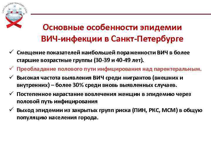 Основные особенности эпидемии ВИЧ-инфекции в Санкт-Петербурге ü Смещение показателей наибольшей пораженности ВИЧ в более