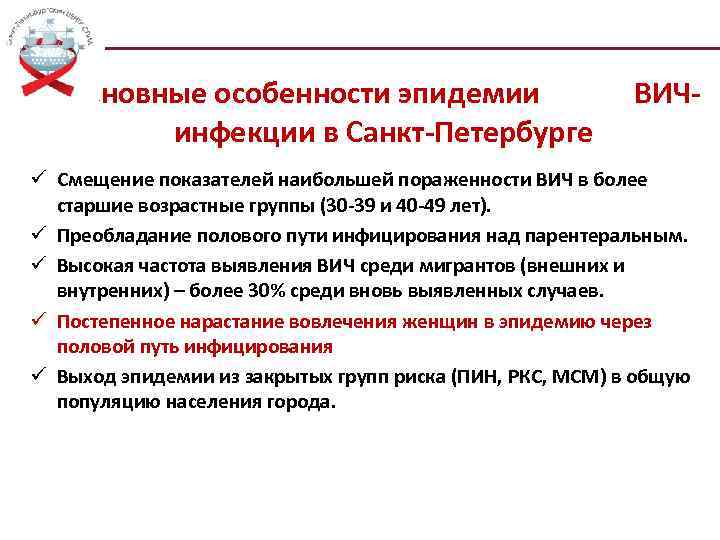 Основные особенности эпидемии ВИЧинфекции в Санкт-Петербурге ü Смещение показателей наибольшей пораженности ВИЧ в более