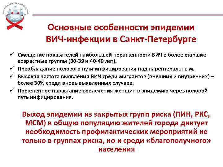 Основные особенности эпидемии ВИЧ-инфекции в Санкт-Петербурге ü Смещение показателей наибольшей пораженности ВИЧ в более
