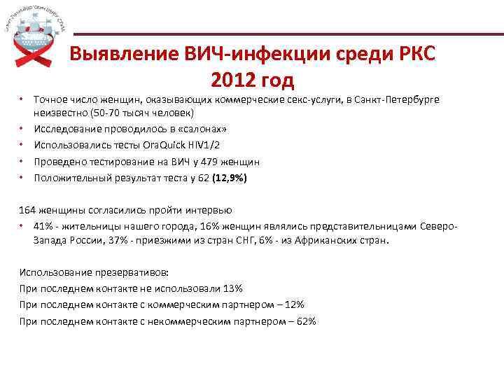 Выявление ВИЧ-инфекции среди РКС 2012 год • Точное число женщин, оказывающих коммерческие секс-услуги, в
