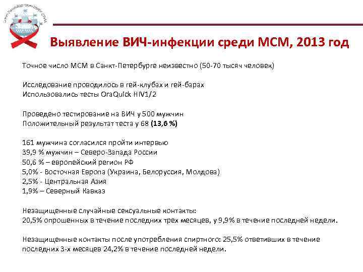 Выявление ВИЧ-инфекции среди МСМ, 2013 год Точное число МСМ в Санкт-Петербурге неизвестно (50 -70