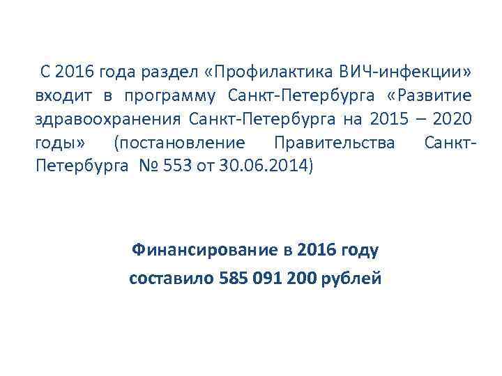  С 2016 года раздел «Профилактика ВИЧ-инфекции» входит в программу Санкт-Петербурга «Развитие здравоохранения Санкт-Петербурга