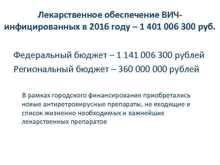 Лекарственное обеспечение ВИЧинфицированных в 2016 году – 1 401 006 300 руб. Федеральный бюджет