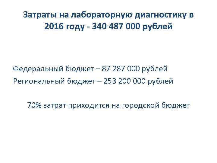 Затраты на лабораторную диагностику в 2016 году - 340 487 000 рублей Федеральный бюджет