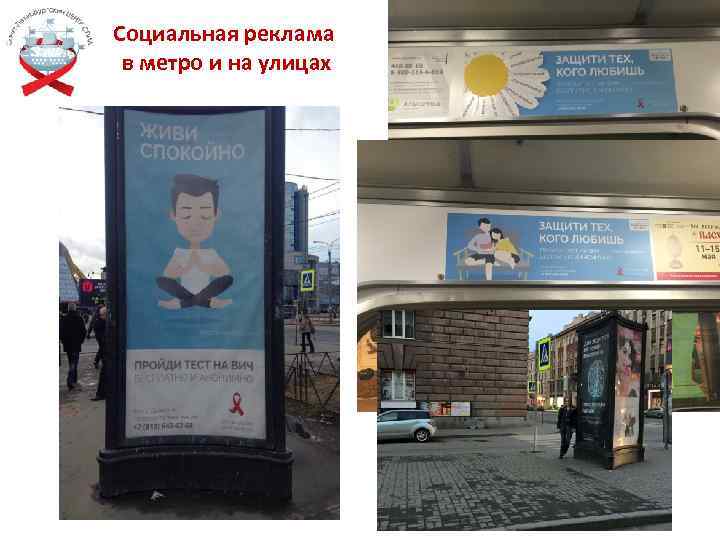 Социальная реклама в метро и на улицах 