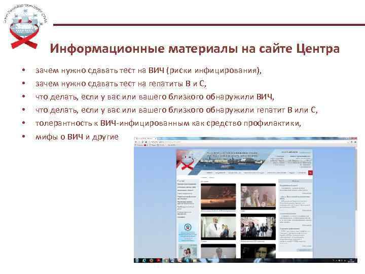 Информационные материалы на сайте Центра • • • зачем нужно сдавать тест на ВИЧ