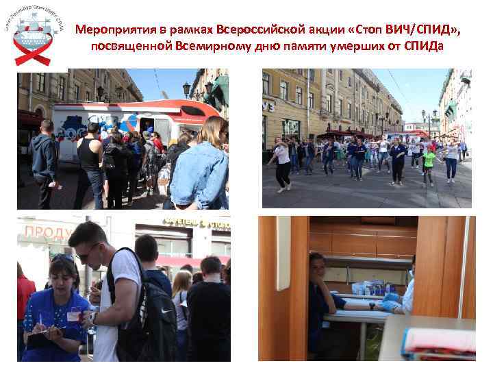 Мероприятия в рамках Всероссийской акции «Стоп ВИЧ/СПИД» , посвященной Всемирному дню памяти умерших от