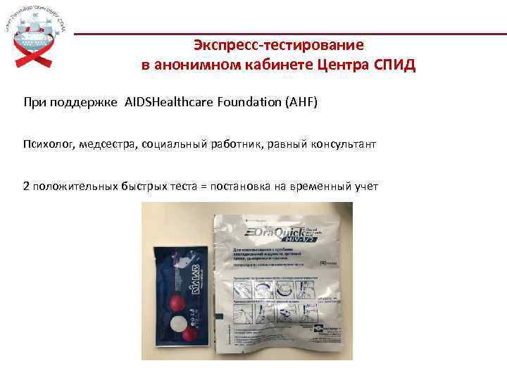 Экспресс-тестирование в анонимном кабинете Центра СПИД При поддержке AIDSHealthcare Foundation (AHF) Психолог, медсестра, социальный