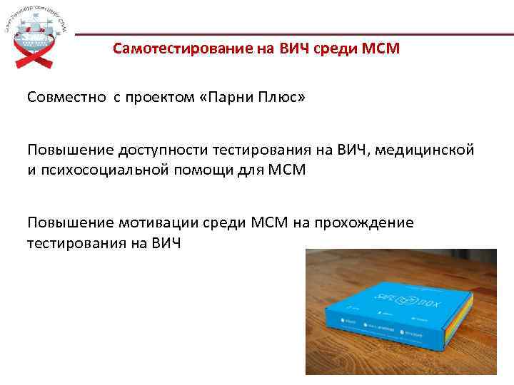 Самотестирование на ВИЧ среди МСМ Совместно с проектом «Парни Плюс» Повышение доступности тестирования на