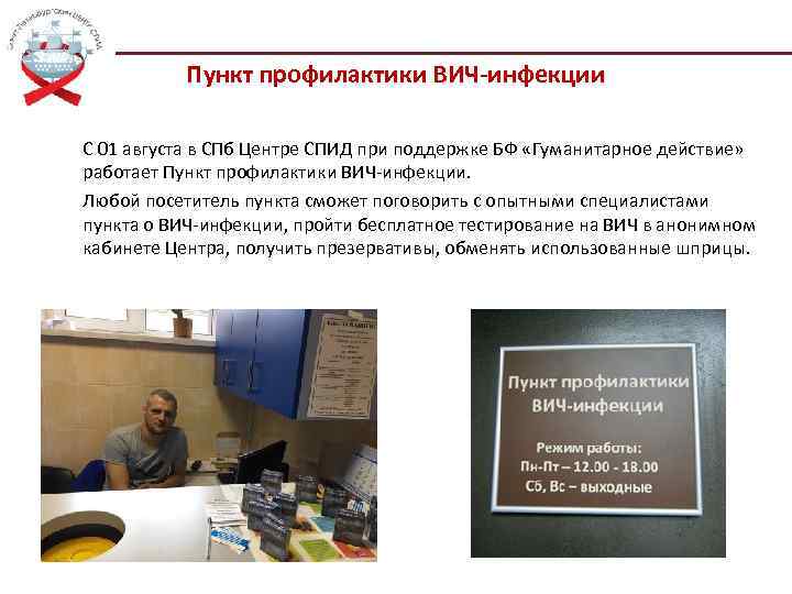 Пункт профилактики ВИЧ-инфекции С 01 августа в СПб Центре СПИД при поддержке БФ «Гуманитарное