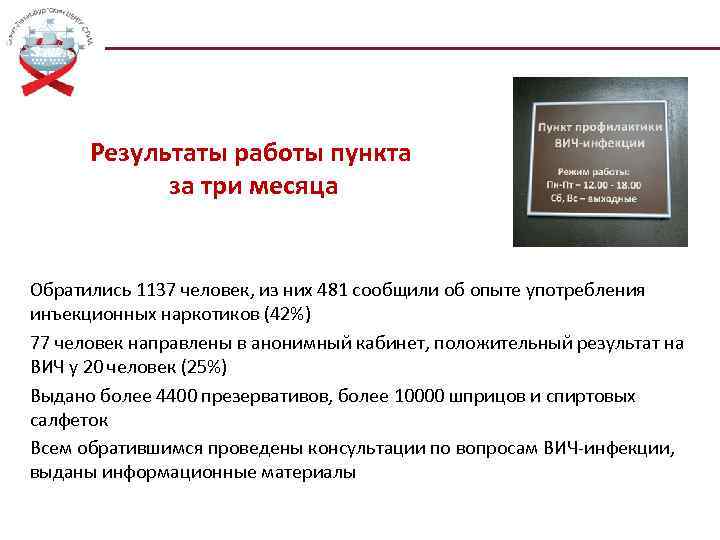 Результаты работы пункта за три месяца Обратились 1137 человек, из них 481 сообщили об