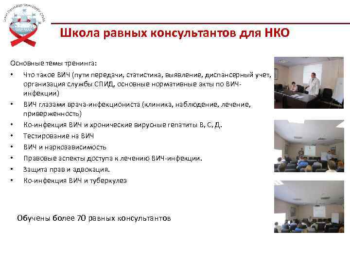 Школа равных консультантов для НКО Основные темы тренинга: • Что такое ВИЧ (пути передачи,