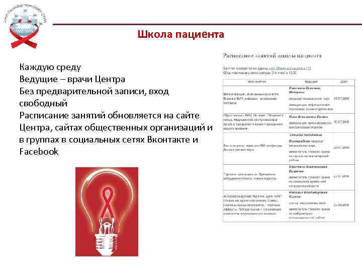 Школа пациента Каждую среду Ведущие – врачи Центра Без предварительной записи, вход свободный Расписание