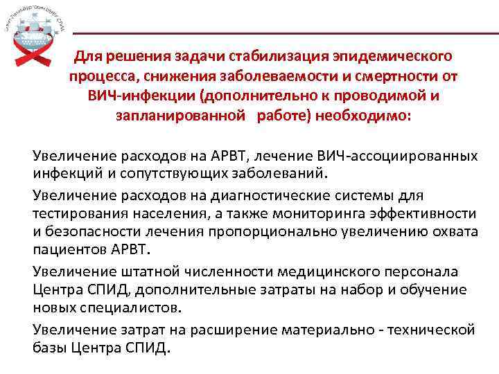 Для решения задачи стабилизация эпидемического процесса, снижения заболеваемости и смертности от ВИЧ-инфекции (дополнительно к