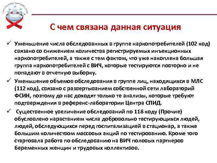 С чем связана данная ситуация ü Уменьшение числа обследованных в группе наркопотребителей (102 код)