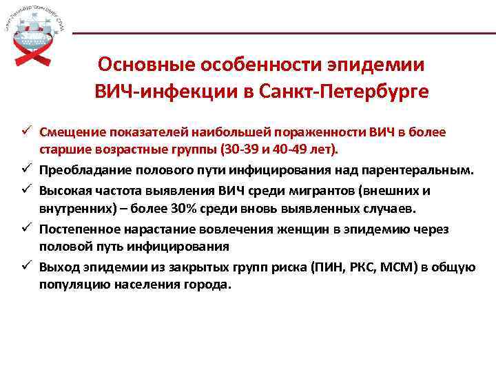 Основные особенности эпидемии ВИЧ-инфекции в Санкт-Петербурге ü Смещение показателей наибольшей пораженности ВИЧ в более