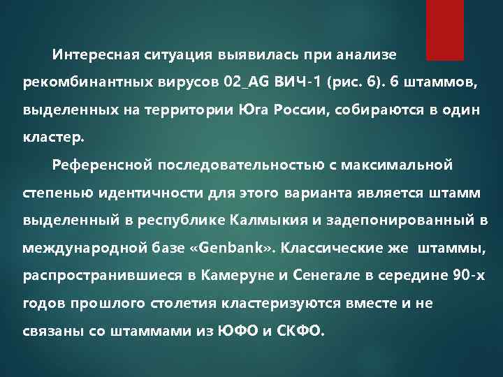 Интересная ситуация выявилась при анализе рекомбинантных вирусов 02_AG ВИЧ-1 (рис. 6). 6 штаммов, выделенных