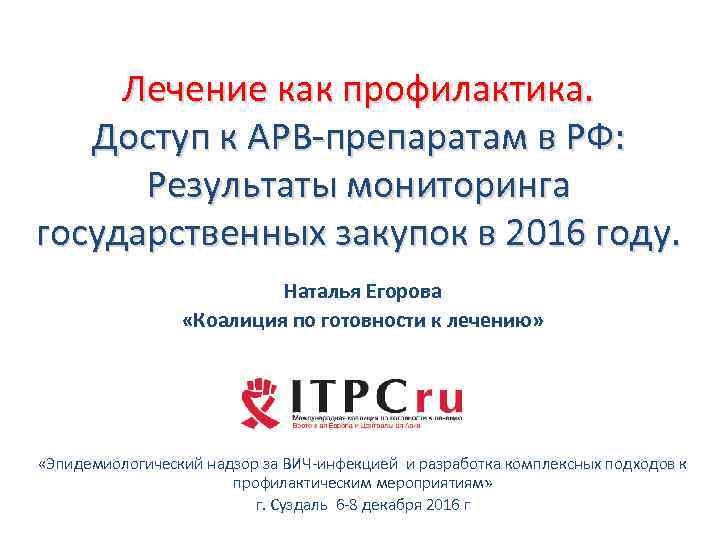 Лечение как профилактика. Доступ к АРВ-препаратам в РФ: Результаты мониторинга государственных закупок в 2016