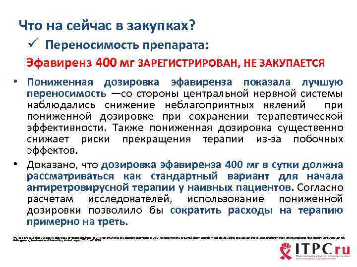 Что на сейчас в закупках? ü Переносимость препарата: Эфавиренз 400 мг ЗАРЕГИСТРИРОВАН, НЕ ЗАКУПАЕТСЯ