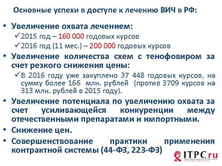 Основные успехи в доступе к лечению ВИЧ в РФ: • Увеличение охвата лечением: ü