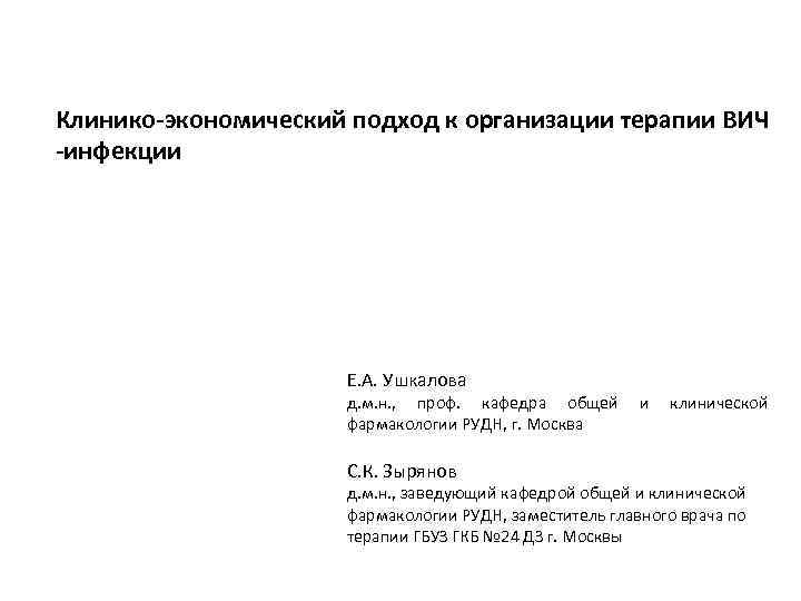 Клинико-экономический подход к организации терапии ВИЧ -инфекции Е. А. Ушкалова д. м. н. ,