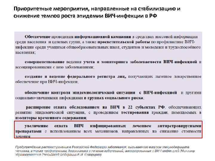 Приоритетные мероприятия, направленные на стабилизацию и снижение темпов роста эпидемии ВИЧ-инфекции в РФ 