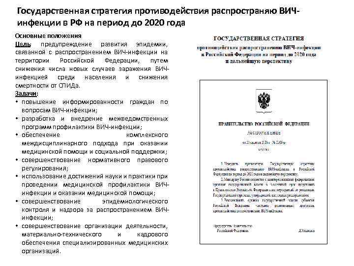 Государственная стратегия противодействия распространяю ВИЧинфекции в РФ на период до 2020 года Основные положения