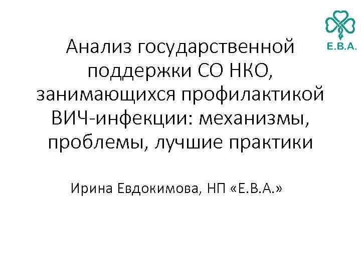 Анализ государственной поддержки СО НКО, занимающихся профилактикой ВИЧ-инфекции: механизмы, проблемы, лучшие практики Ирина Евдокимова,