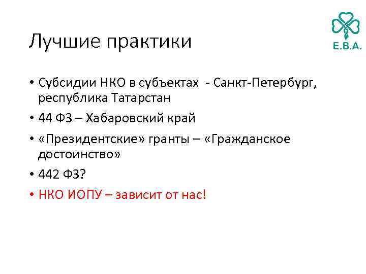 Лучшие практики • Субсидии НКО в субъектах - Санкт-Петербург, республика Татарстан • 44 ФЗ