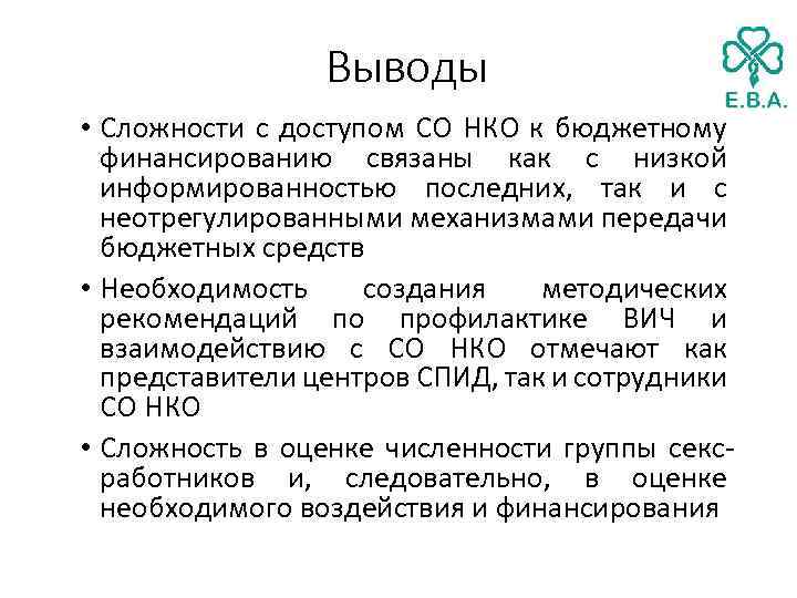 Выводы • Сложности с доступом СО НКО к бюджетному финансированию связаны как с низкой