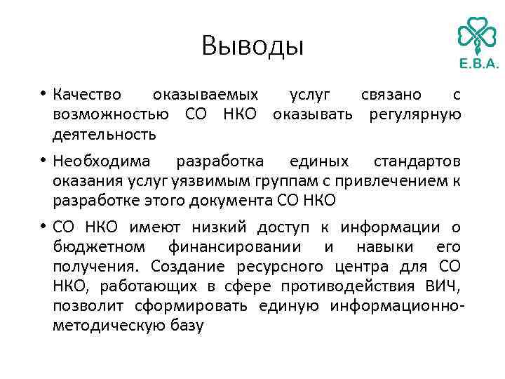 Выводы • Качество оказываемых услуг связано с возможностью СО НКО оказывать регулярную деятельность •