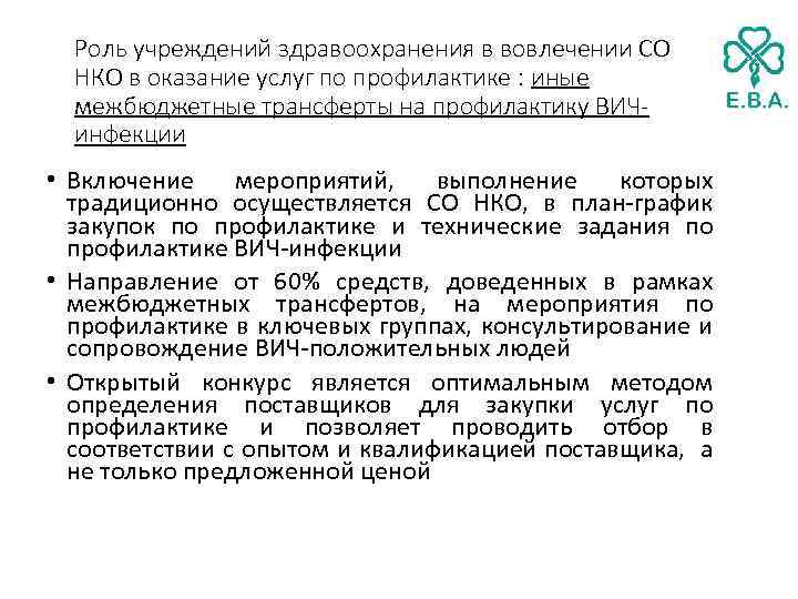 Роль учреждений здравоохранения в вовлечении СО НКО в оказание услуг по профилактике : иные